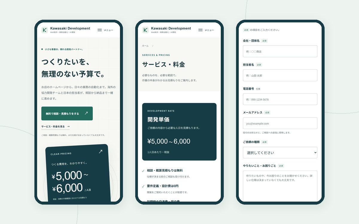 このサイトのトップページ、サービス・料金ページ、見積もりフォームのスマートフォン表示