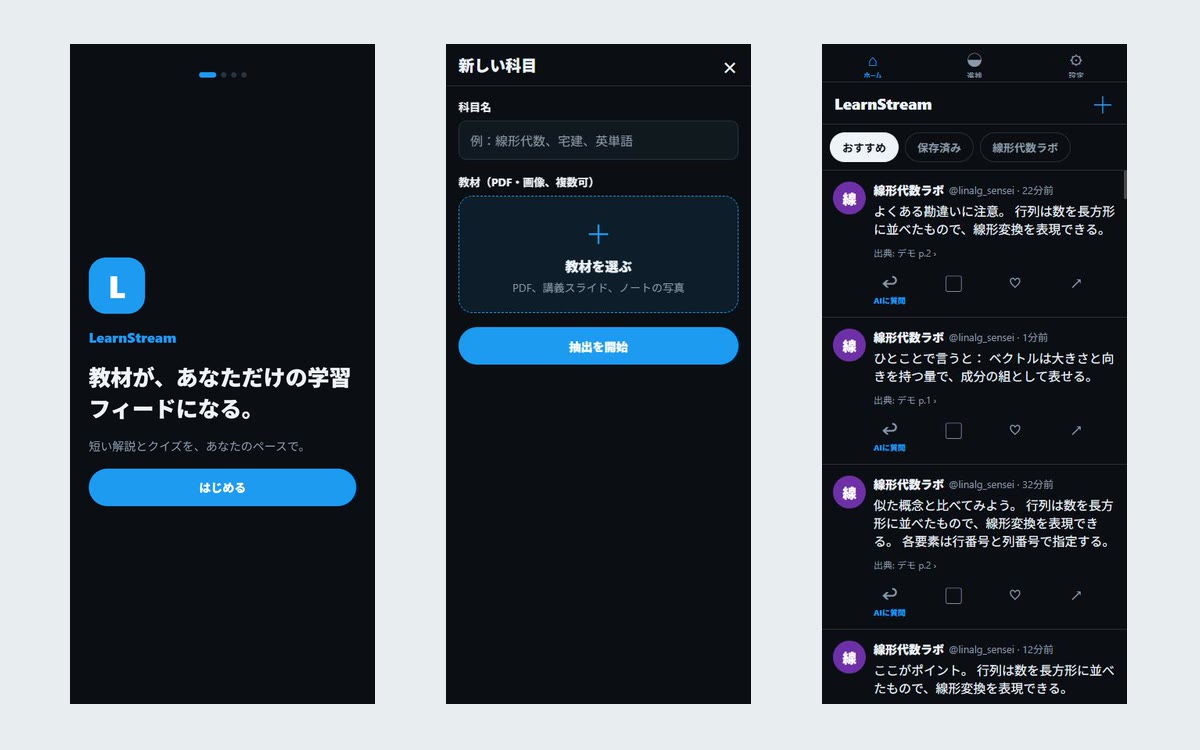 Studytter（旧名称LearnStream）のスマートフォン画面3枚。はじめの画面、教材を選ぶ画面、デモ教材の学習フィード